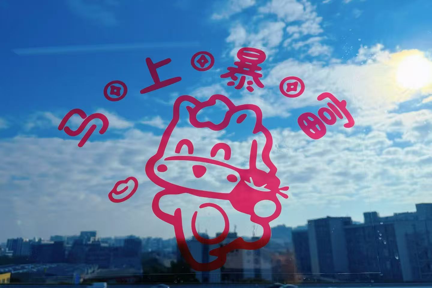 马上暴富.jpg