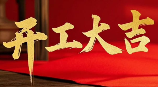 开工大吉｜乘马启新程·货通全世界！